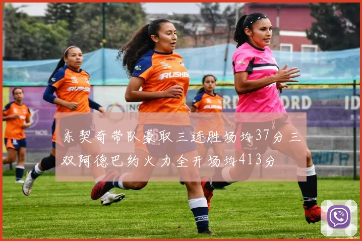 东契奇带队豪取三连胜场均37分三双阿德巴约火力全开场均413分