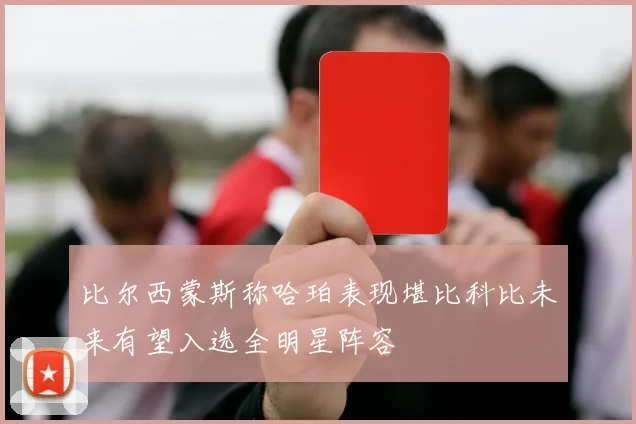 比尔西蒙斯称哈珀表现堪比科比未来有望入选全明星阵容