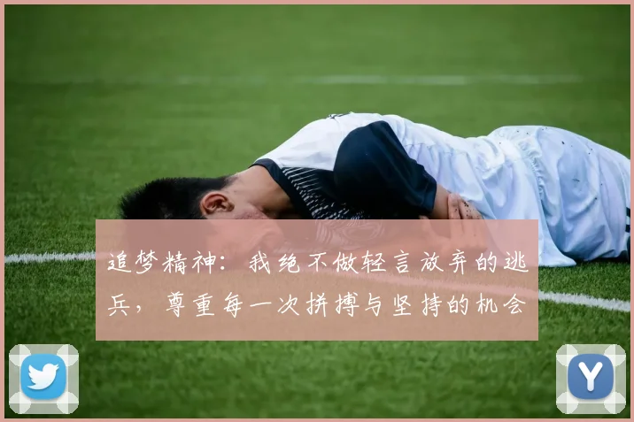 追梦精神:我绝不做轻言放弃的逃兵,尊重每一次拼搏与坚持的机会