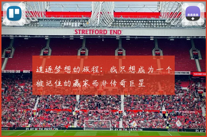 追逐梦想的旅程：我只想成为一个被记住的赢家而非传奇巨星