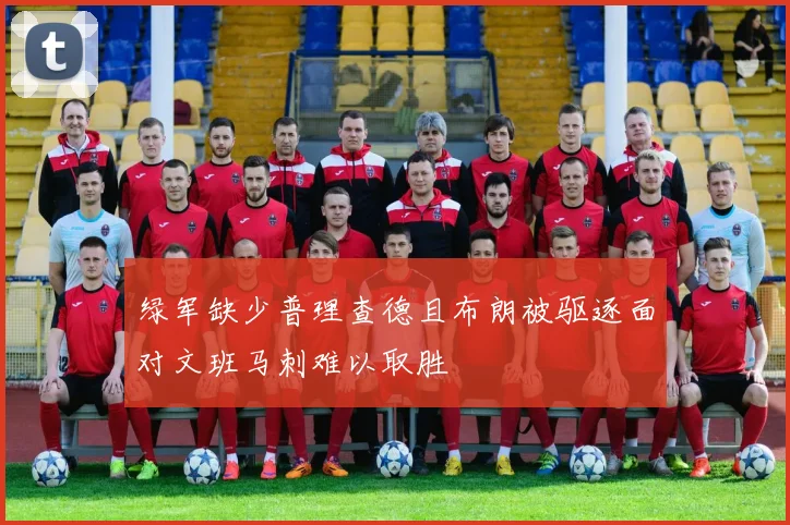 绿军缺少普理查德且布朗被驱逐面对文班马刺难以取胜