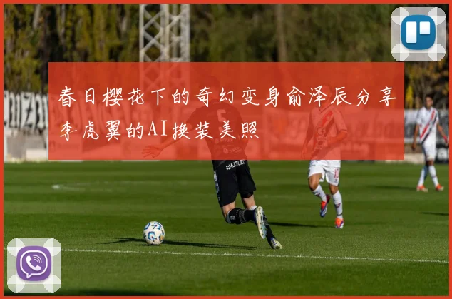 春日樱花下的奇幻变身俞泽辰分享李虎翼的AI换装美照