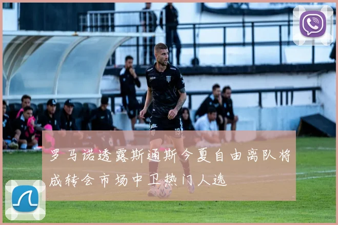 罗马诺透露斯通斯今夏自由离队将成转会市场中卫热门人选